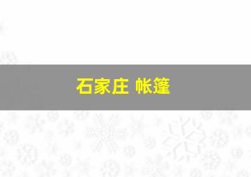 石家庄 帐篷